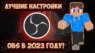 ЭТО ЛУЧШАЯ НАСТРОЙКА ОБС В 2023 ГОДУ ДЛЯ СЛАБЫХ ПК!!!ЛУЧШАЯ НАСТРОЙКА ДЛЯ ЗАПИСИ МАЙНКРАФТ ЧЕРЕЗ OBS