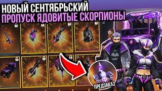 ПОКАЗАЛ НОВЫЙ ПРОПУСК ЯДОВИТЫЕ СКОРПИОНЫ ФРИ ФАЕР (СЕНТЯБРЬ) - Free Fire News