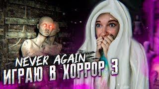 НЕНАВИЖУ МАНЕКЕНЫ! ► ХОРРОР - Never Again ► ПРОХОЖДЕНИЕ #3