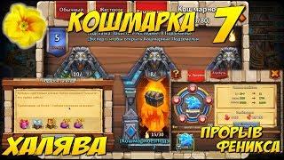 ЛЮТИК, ХАЛЯВА ЗА ВХОД, ПРОРЫВ ФЕНИКСА, КОШМАРКА 7, Битва Замков, Castle Clash