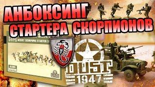 Анбоксинг - Dust 1947 Starter Desert Scorpions. Что внутри коробки?