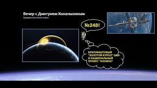 Вечер с Дмитрием Конаныхиным №248 Бриллиантовый "ЗОЛОТОЙ КУПОЛ" США и отечественный проект КОСМОС.