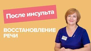 Восстановление речи после инсульта | логопед-афазиолог