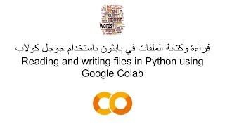 Reading and Writing Files in Google Colab قراءة وكتابة الملفات في بايثون باستخدام جوجل كولاب