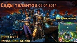 Прайм Ворлд - Prime World: Сады талантов. Tallent gardens. 05.04.2014