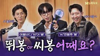 [FULL] 새 응원봉 이름 뭐로 하죠? CNBLUE(씨엔블루) 보는 라디오 | 두시탈출 컬투쇼 | 241020