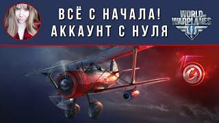 Аккаунт с нуля. Каково быть новичком в World of Warplanes?