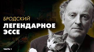 Иосиф Бродский - Набережная неисцелимых (1 часть) | Лучшие Аудиокниги | читает Никита Король