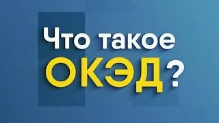 ОКЭД - общий классификатор видов экономической деятельности.