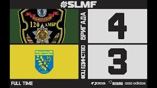 Обзор матча ЛФК Бригада - ФК ФОЦ Единство (Дзержинск) ("GRAND League SLMF") 9.01.2022