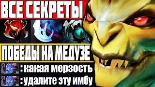 Я ПОЗНАЛ ВСЕ СЕКРЕТЫ ИГРЫ НА МЕДУЗЕ! — Как играть на Медуза Дота 2 | Гайд на Medusa Dota 2 7.28