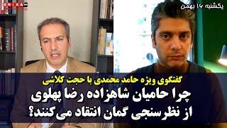 گفتگوی حامد محمدی با حجت کلاشی: چرا حامیان شاهزاده رضا پهلوی از نظرسنجی گمان انتقاد می‌کنند؟