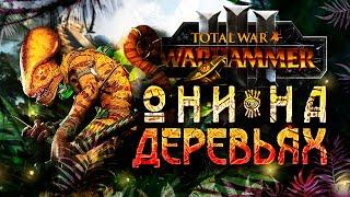 ВАРХАММЕР ЧЕРЕЗ ВЬЕТНАМСКИЕ ФЛЕШБЕКИ [Total War: Warhammer 3]