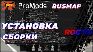 ️УСТАНОВКА МОДОВ️ Установка связки карт Promods 2.55 и Rusmap 2.4.1