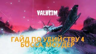 Valheim | Валхейм - Гайд и советы по убийству 4 босса, Моудер.