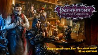 Pathfinder:Wrath of the Righteous. Обзор архетипов дополнения "Властелин Нечто"