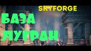 База исследований Лугран #3. Sky Forge