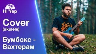 Бумбокс - Вахтерам | Ukulele cover