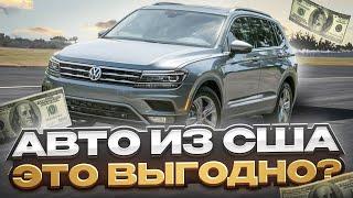 С какой суммы можно выгодно купить авто из США?