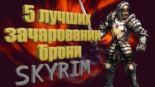 SKYRIM - ТОП 5 ЗАЧАРОВАНИИ БРОНИ