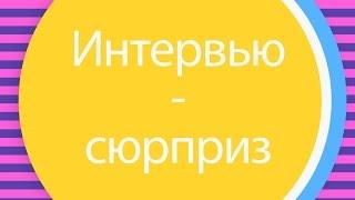 ИНТЕРВЬЮ-СЮРПРИЗ розыгрыш гостей на свадьбе