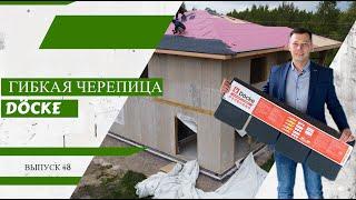 Гибкая черепица | Монтаж кровли на крыше дома из СИП панелей | Выпуск #8