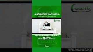 Абдүшүкүр ажы Нарматов Ниет тууралуу Баян
