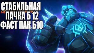 Стабильная пачка на Гиганта 12 + Фаст Гиг 10 Summoners War