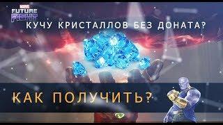 Все способы добыть кристаллы в Marvel future fight