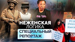 Неженская логика. Как происходит борьба за права женщин сегодня