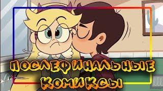 ПОСЛЕФИНАЛЬНЫЕ КОМИКСЫ от  Moringmark.SVTFOE comics (dub comics)