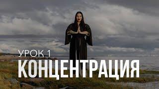 Концентрация | Урок 1 | Бесплатный курс от Рады Русских @RadaRusskikh