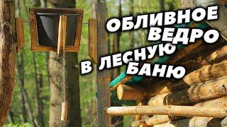 Полезное изобретение для Бани | ЛЕСНОЙ ДОМ | ЗЕМЛЯНКА | ИЗБА | БАНЯ | FOREST HOUSE | DUGOUT | HUT