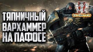 ТЯПНИЧНЫЙ ДОВИК НА ПАФОС: Warhammer 40000 Dawn of War 2 Retribution Elite Mod