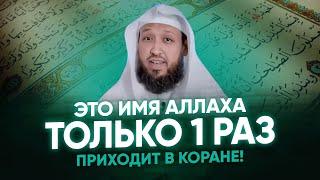 Только один раз Аллах назвал Себя этим именем! | «Ас-Салям» | Хасан аль Бухари - «Имена Аллаха»