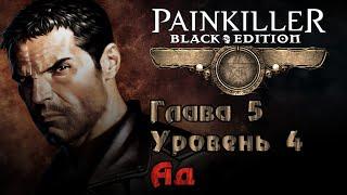 Painkiller: Крещёный кровью (Глава 5. Уровень 4 - Ад | БОСС | ФИНАЛ) [PC / RUS / КОШМАР] 1440p/60