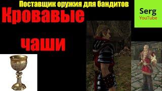 Готика 2 Поставщик оружия для бандитов.Спасение Элвриха.Золотая ваза Бромора. Кровавые кубки.