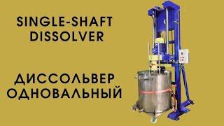 Диссольвер одновальный / Single-shaft dissolver