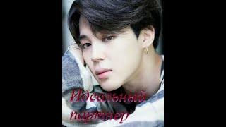 Пак Чимин BTS - отношения, идеальный партнер #матрицасудьбы #bts #бтс #jimin #чимин