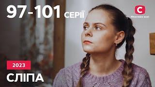 Серіал Сліпа 2023: 97-101 серії | НАЙКРАЩІ СЕРІАЛИ | СЕРІАЛИ УКРАЇНА | СЛІПА | СТБ