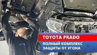 Защита Toyota Land Cruiser Prado от всех видов угона: заводилка, прописывание ключа, ретранслятор