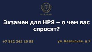 Экзамен для НРЯ – о чем вас спросят?