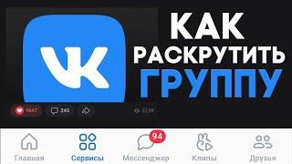 Как раскрутить группу в ВК (2022) Раскрутка группы ВК — Накрутка ВК