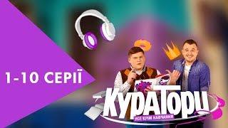 КУРАТОРИ | 1-10 серії | НЛО TV