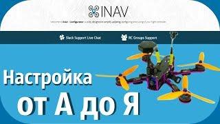 INAV от А до Я. Настройка квадрокоптера с нуля.