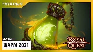 Royal Quest  Фарм 2021