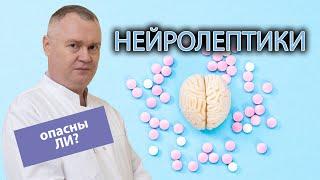  Нейролептики - что это, опасно ли употребление? 