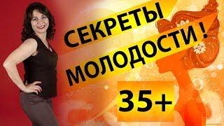 Секреты молодости 35+. Гормоны молодости.  Красота и здоровье. Женское здоровье. Старение. Гормоны.