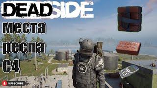 Deadside где искать с4