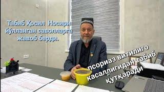 Табиб Ҳосил Носирига йўлланган саволларга жавоб берди.